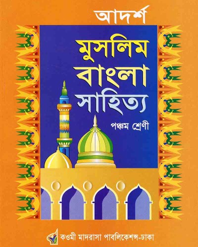 আদর্শ মুসলিম বাংলা সাহিত্য ৫ম