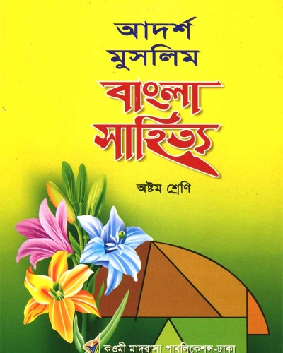 আদর্শ মুসলিম বাংলা সাহিত্য ৮ম